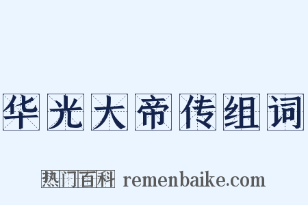 华光大帝传组词是什么意思的图片